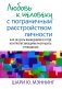 Любовь к человеку с пограничным расстройством личности. Как не дать вышедшим из-под контроля эмоциям разрушить отношения фото книги маленькое 2