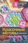 Красочные мотивы крючком. Универсальные схемы. 42 мотива фото книги маленькое 2