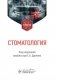 Стоматология: Учебник фото книги маленькое 2