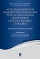 Актуальные вопросы правового регулирования труда и социального обеспечения государственных служащих. Научно-практическое пособие фото книги маленькое 2