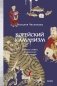 Корейский шаманизм. Болезнь синбён, камлания кут и духи квисин фото книги маленькое 2