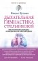 Дыхательная гимнастика Стрельниковой фото книги маленькое 2