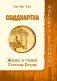 Сиддхартха. Жизнь и учение Гаутамы Будды фото книги маленькое 2