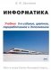 Информатика. Учебник фото книги маленькое 2