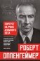 Роберт Оппенгеймер: портрет на фоне атомного века. Великое открытие и личная трагедия: жизнь гения, изменившего судьбу мира фото книги маленькое 2