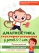 Диагностика звукопроизношения у детей 5-7 лет. Логопедический альбом-раскраска с речевым материалом фото книги маленькое 2