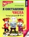 Я составляю числа: Тетрадь для детей 5-7 лет.  3-е изд., испр фото книги маленькое 2