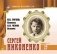 Великие исполнители. Том 27. Сергей Никоненко (+ Audio CD) фото книги маленькое 2