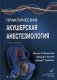 Практическая акушерская анестезиология. Руководство для врачей фото книги маленькое 2