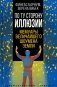 По ту сторону иллюзии. Мемуары величайшего шоумена Земли фото книги маленькое 2