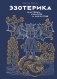 Комплект «Тайные практики Вселенной. Волшебная шкатулка» (Луна + Эзотерика) фото книги маленькое 3