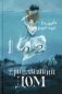 Приплывший дом фото книги маленькое 2