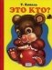 Это кто? фото книги маленькое 2