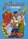 Пасхальные сказки фото книги маленькое 2