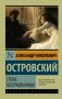Гроза. Бесприданница фото книги маленькое 2