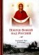 Покров Божий над Россией фото книги маленькое 2