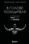 В голове победителя. Как тренировать мозг так же, как мышцы фото книги маленькое 2