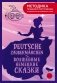 Deutsche Zaubermärchen = Волшебные немецкие сказки. А1+А2 фото книги маленькое 2