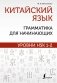 Китайский язык: грамматика для начинающих. Уровни HSK 1-2 фото книги маленькое 2