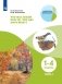 Что мы знаем про то, что нас окружает? Тетрадь-практикум. В 2-х частях. Часть 1 фото книги маленькое 2