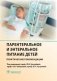 Парентеральное и энтеральное питание детей. Практические рекомендации фото книги маленькое 2