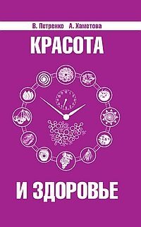 Красота и здоровье. Секреты вашей молодости фото книги