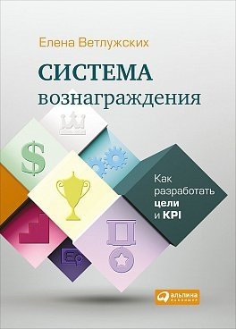 Система вознаграждения. Как разработать цели и KPI фото книги