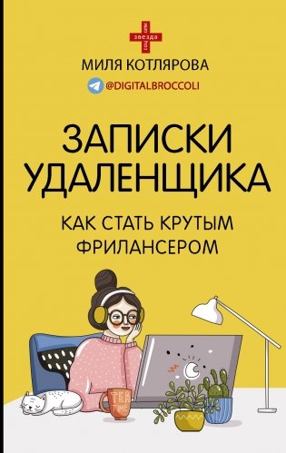 Записки удаленщика. Как стать крутым фрилансером фото книги