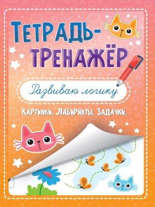 Тетрадь-тренажёр. Развиваю логику фото книги