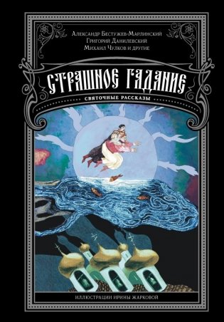 Страшное гадание. Святочные рассказы фото книги