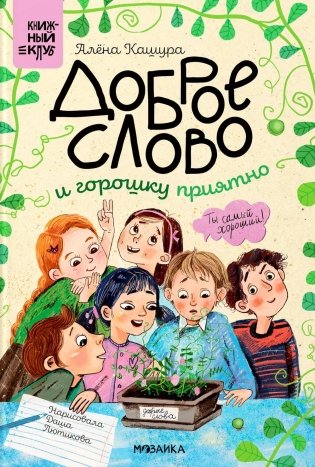 Доброе слово и горошку приятно фото книги