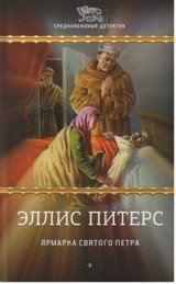 Ярмарка Святого Петра фото книги