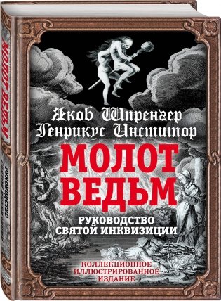 Молот ведьм. Руководство святой инквизиции фото книги 2
