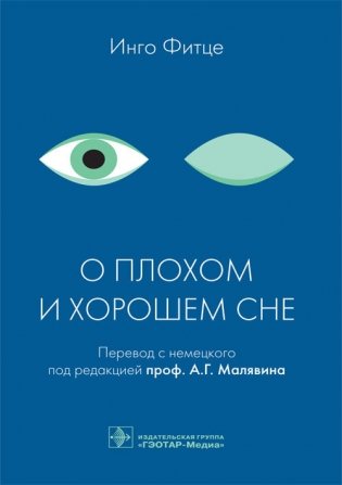 О плохом и хорошем сне фото книги