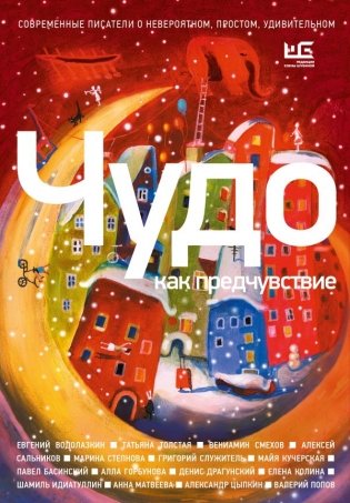 Чудо как предчувствие. Современные писатели о невероятном, простом, удивительном фото книги
