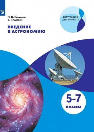 Введение в астрономию. 5-7 классы. Учебное пособие фото книги