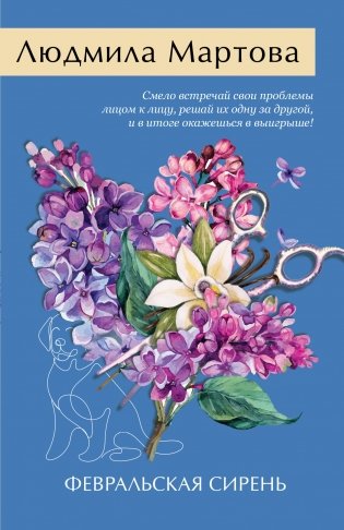 Февральская сирень фото книги
