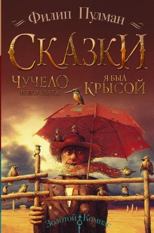 Сказки. Чучело и его слуга. Я был крысой фото книги