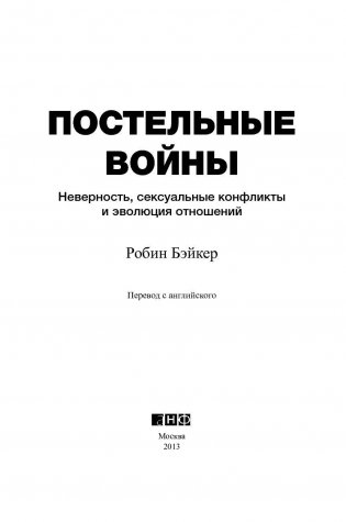Постельные войны. Неверность, сексуальные конфликты и эволюция отношений фото книги 3