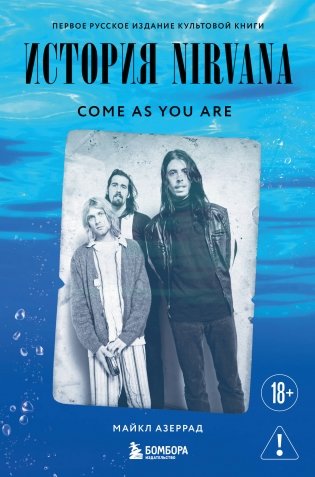 Come as you are: история Nirvana, рассказанная Куртом Кобейном и записанная Майклом Азеррадом фото книги