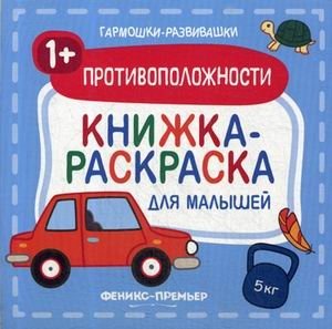 Противоположности. Книжка-раскраска для малышей фото книги