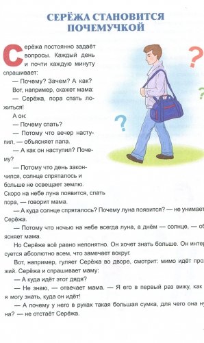 Жил-был Сережа. Сборник рассказов для чтения родителями детям. В 3-х книгах. Книга 3. Часть 2: Сережа-почемучка фото книги 3