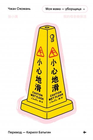 Моя мама - уборщица фото книги