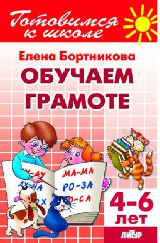 Обучаем грамоте. 4-6 лет фото книги