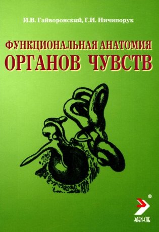 Функциональная анатомия органов чувств: Учебное пособие. 8-е изд., перераб. и доп фото книги