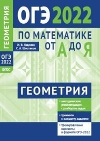 ОГЭ 2022 по математике от А до Я. Задачи по геометрии фото книги