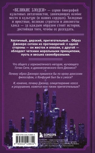 Джокер. Рождение, жизнь и наследие самого харизматичного злодея Готэм-Сити фото книги 3