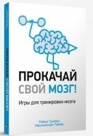 Прокачай свой мозг! Игры для тренировки мозга фото книги