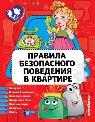 Правила безопасного поведения в квартире фото книги