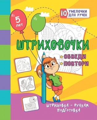 Штриховочки. Обведи и повтори. Штриховка - ручкам подготовка фото книги